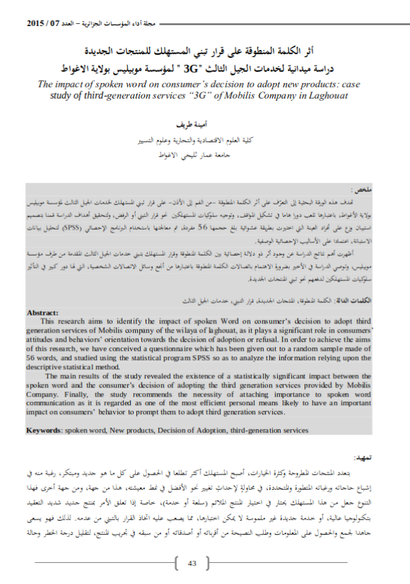 The impact of spoken word on consumer’s decision to adopt new products: case study of third-generation services “3G” of Mobilis Company in Laghouat