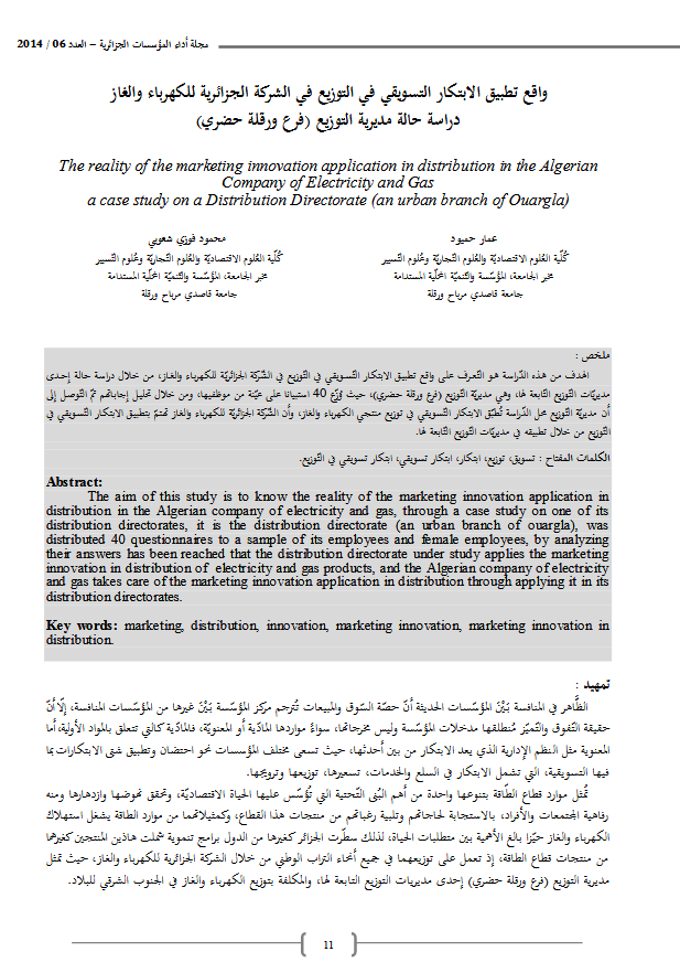 واقع تطبيق الابتكار التسويقي في التوزيع في الشركة الجزائرية للكهرباء والغاز